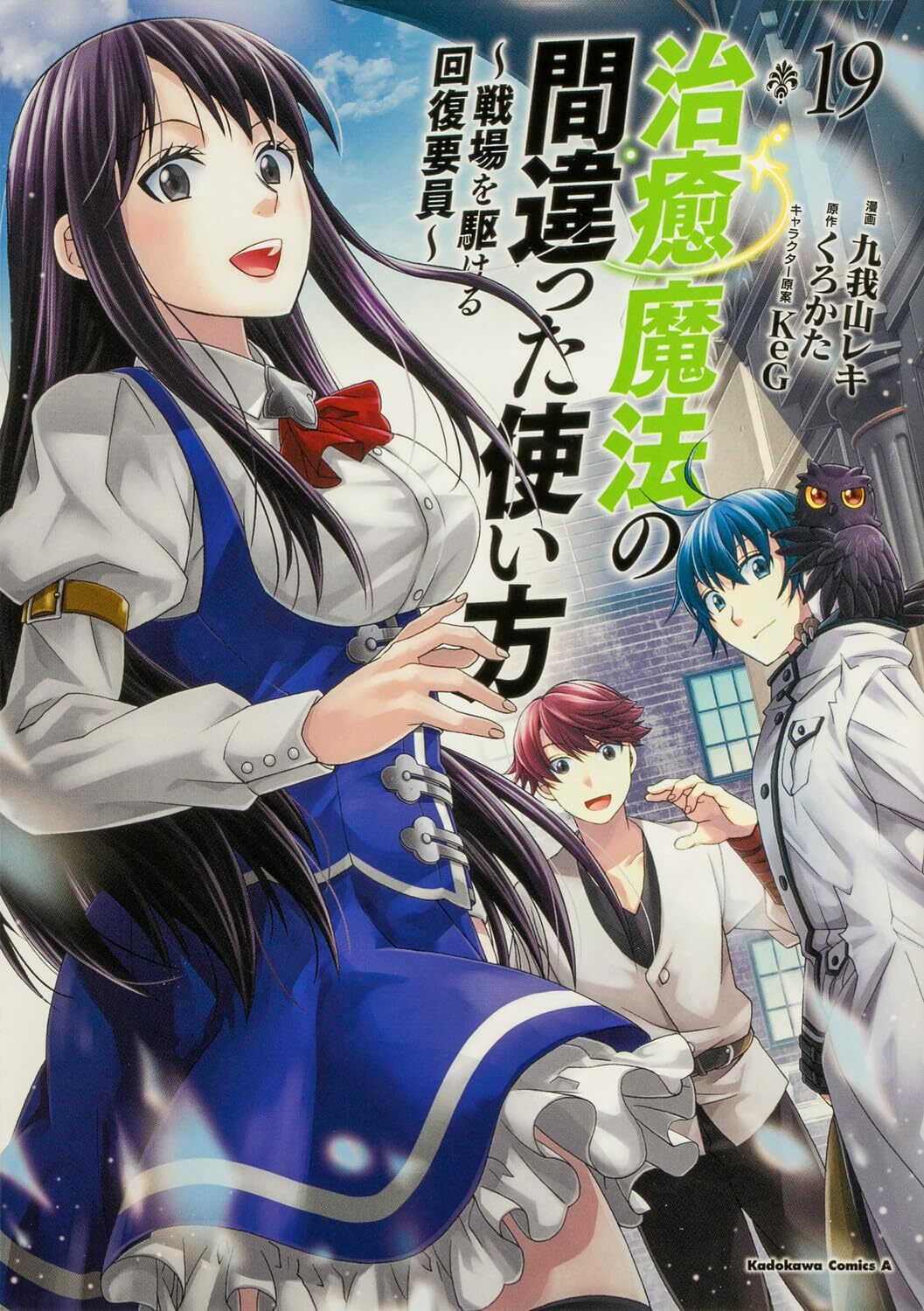 治癒魔法の間違った使い方　１９
