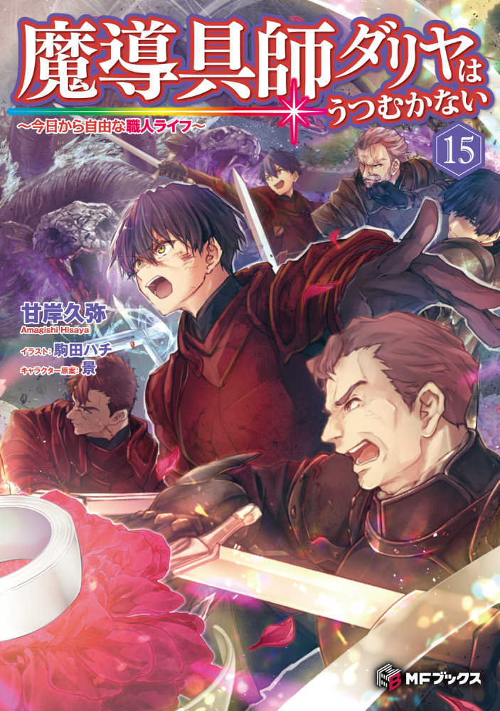 魔導具師ダリヤはうつむかない　１５
