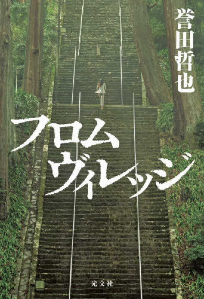 フロムヴィレッジ