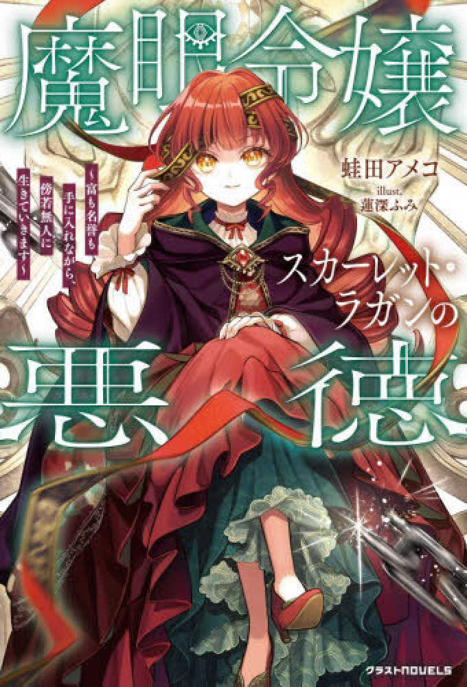 魔眼令嬢スカーレット・ラガンの悪徳～富も名誉も手に入れながら、傍若無人に生きていきます～