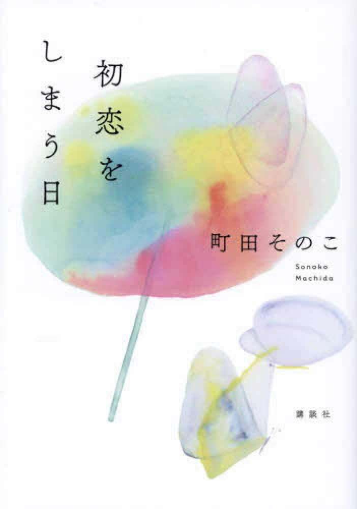 初恋をしまう日