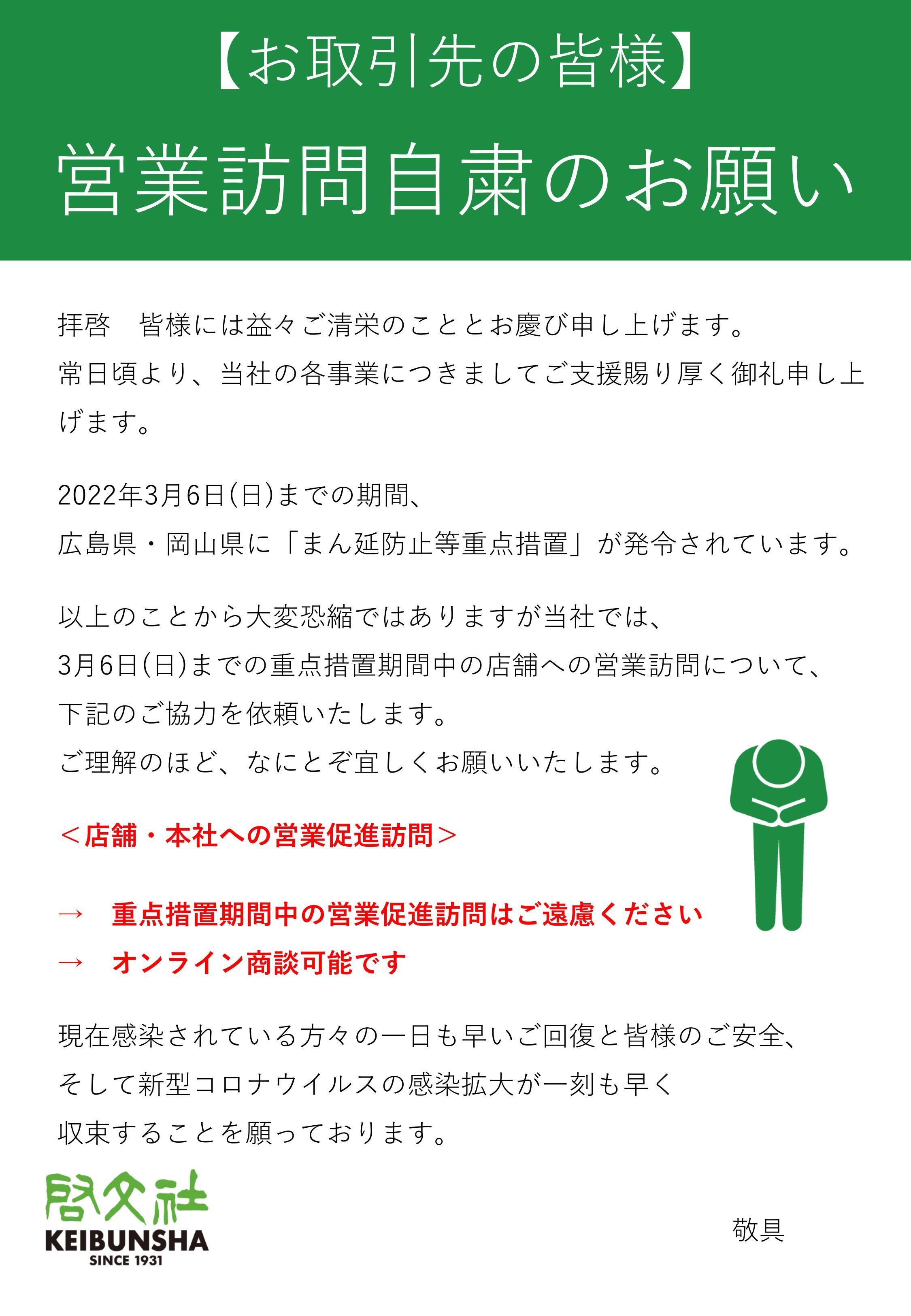 2022年2月21日更新【お取引先の皆様】  営業訪問自粛のお願い（啓文社本社）｜書籍、雑誌、CD・DVD、文具・雑貨、totoの販売、本と出会えるカフェ（BOOK MEETS  COFFEE）、コンビニ（ファミリーマート）、フィットネスジム（W-FIT24）、ネイルサロン（ティーエヌ）