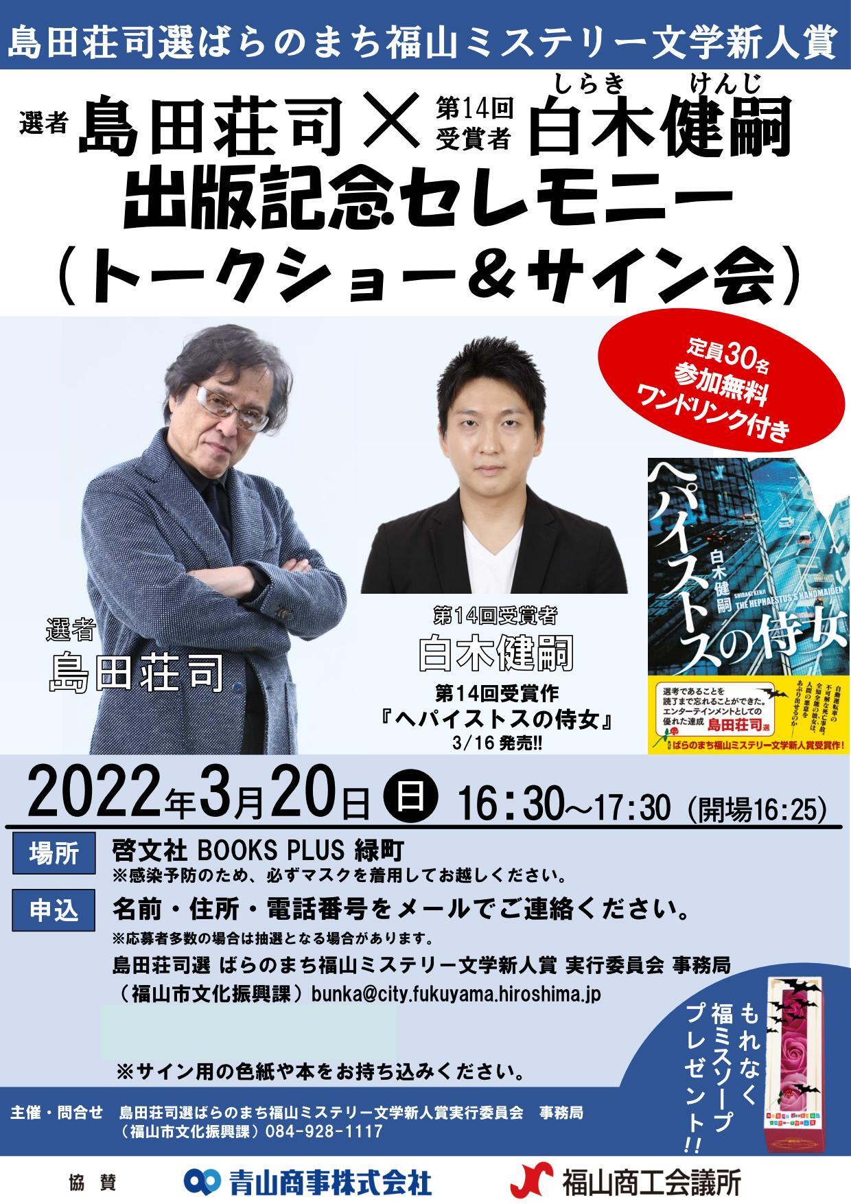 島田荘司×白木健嗣 トークショー＆サイン会 開催！（啓文社本社