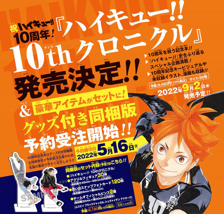 ハイキュー!! 10thクロニクル』予約受付中（5/16迄） 2022年9月2日（金 