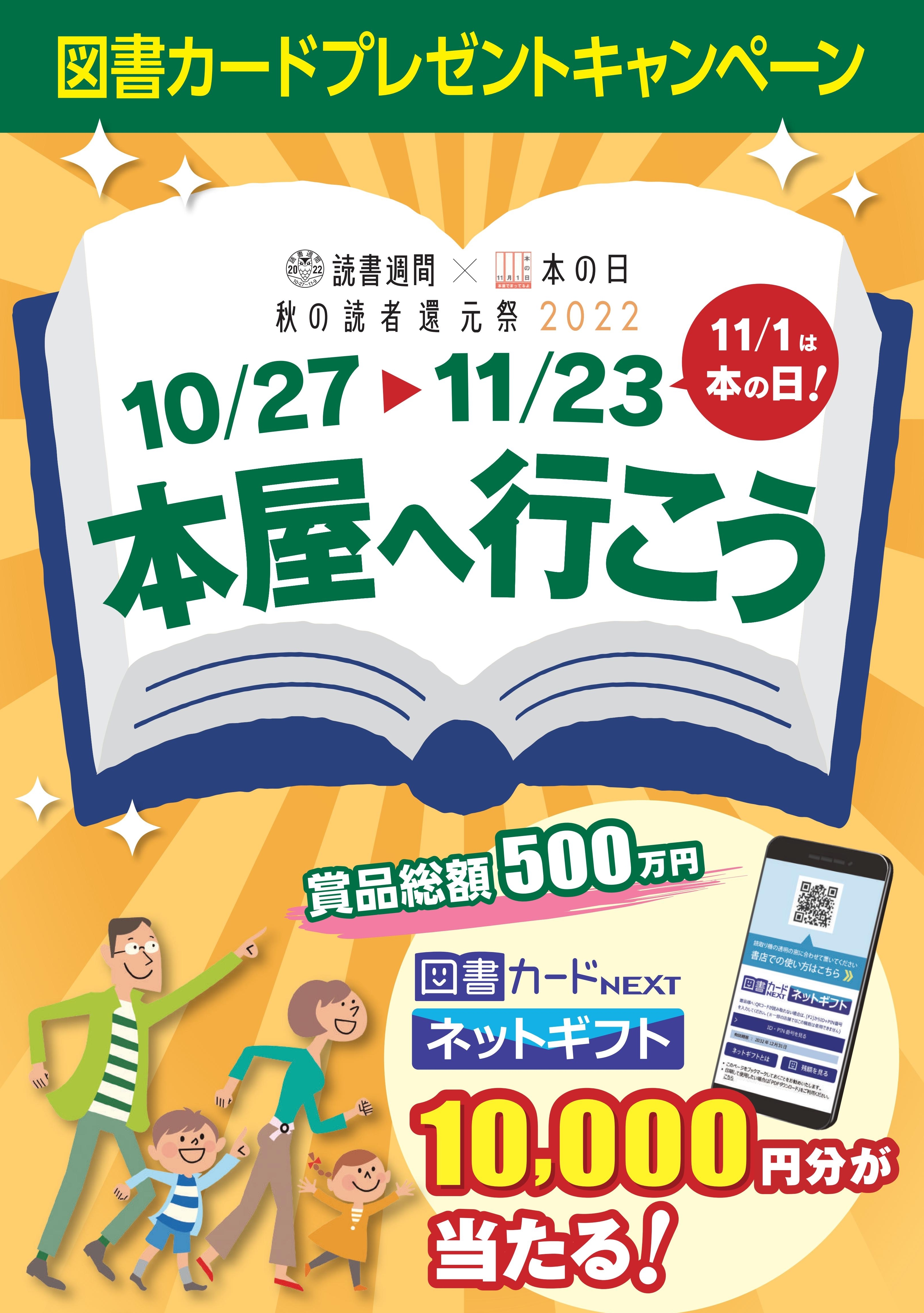 秋の読者還元祭「図書カードプレゼントキャンペーン」（啓文社本社