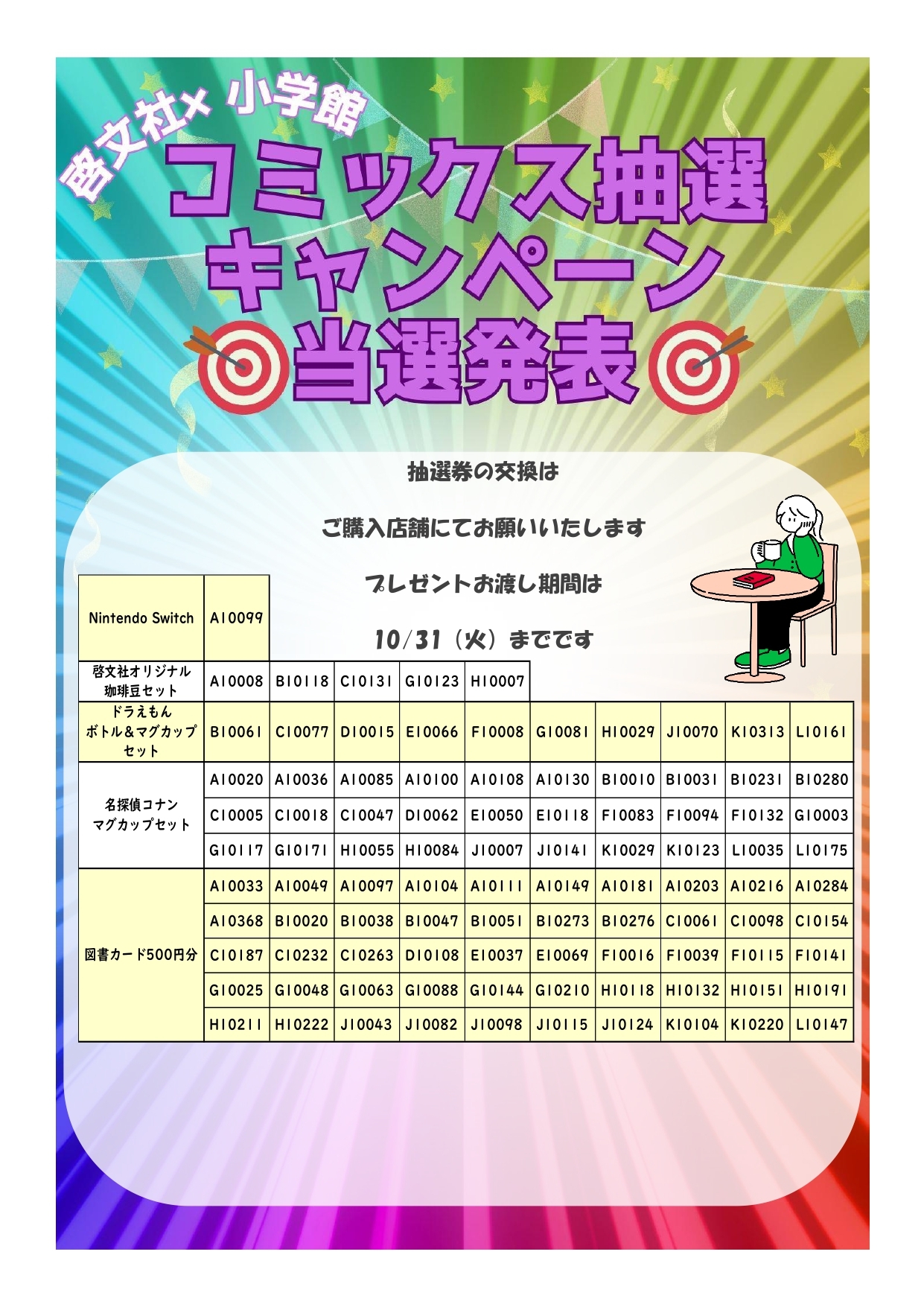 小学館コミックス抽選キャンペーン当選番号決定！（啓文社本社）｜本